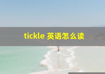 tickle 英语怎么读